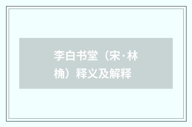 李白书堂（宋·林桷）释义及解释