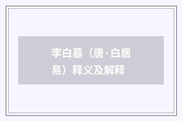 李白墓（唐·白居易）释义及解释