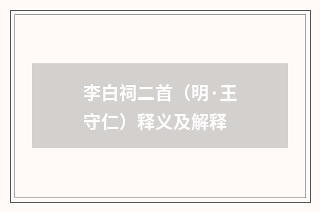 李白祠二首（明·王守仁）释义及解释