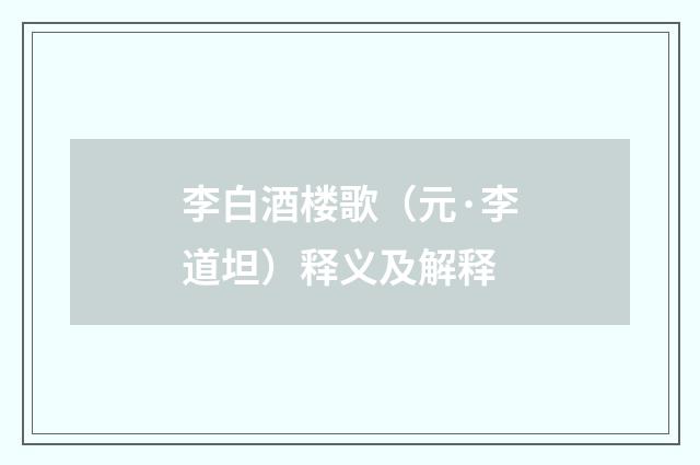 李白酒楼歌（元·李道坦）释义及解释