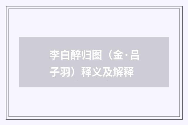 李白醉归图（金·吕子羽）释义及解释