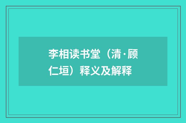 李相读书堂（清·顾仁垣）释义及解释