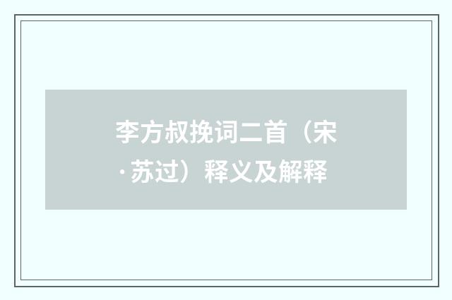李方叔挽词二首（宋·苏过）释义及解释