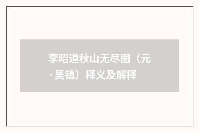 李昭道秋山无尽图（元·吴镇）释义及解释