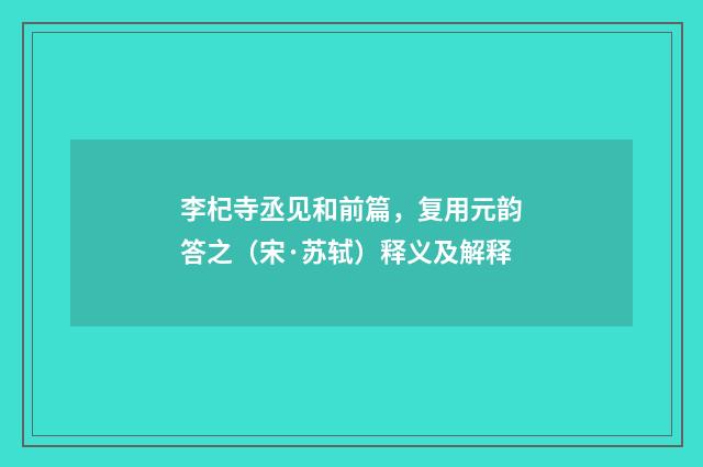 李杞寺丞见和前篇，复用元韵答之（宋·苏轼）释义及解释