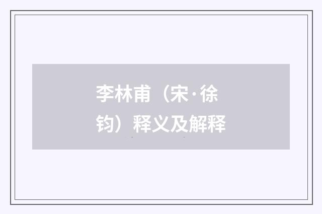 李林甫（宋·徐钧）释义及解释
