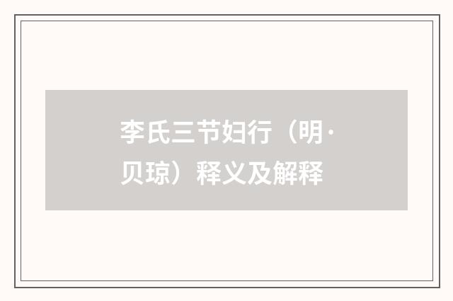 李氏三节妇行（明·贝琼）释义及解释