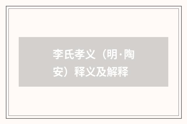 李氏孝义（明·陶安）释义及解释