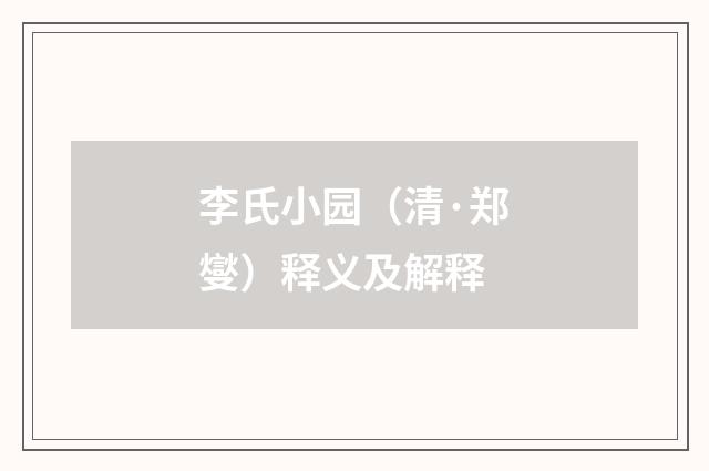 李氏小园（清·郑燮）释义及解释