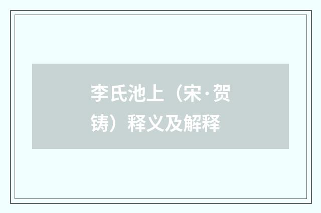 李氏池上（宋·贺铸）释义及解释