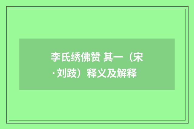李氏绣佛赞 其一（宋·刘跂）释义及解释