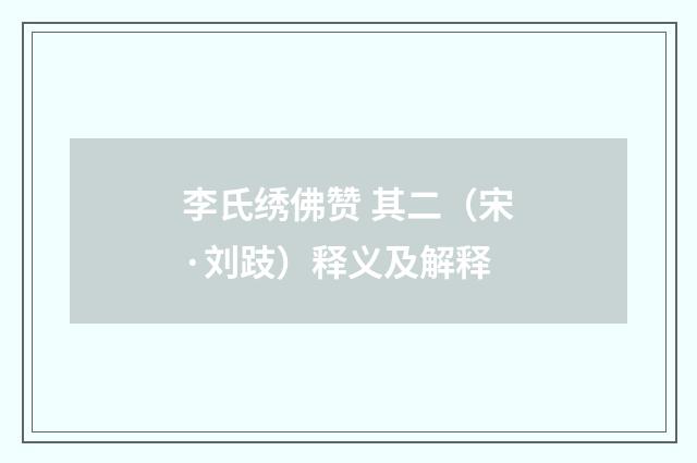 李氏绣佛赞 其二（宋·刘跂）释义及解释