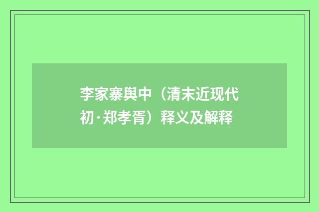 李家寨舆中（清末近现代初·郑孝胥）释义及解释
