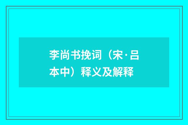 李尚书挽词（宋·吕本中）释义及解释