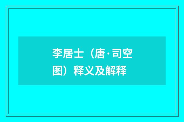 李居士（唐·司空图）释义及解释