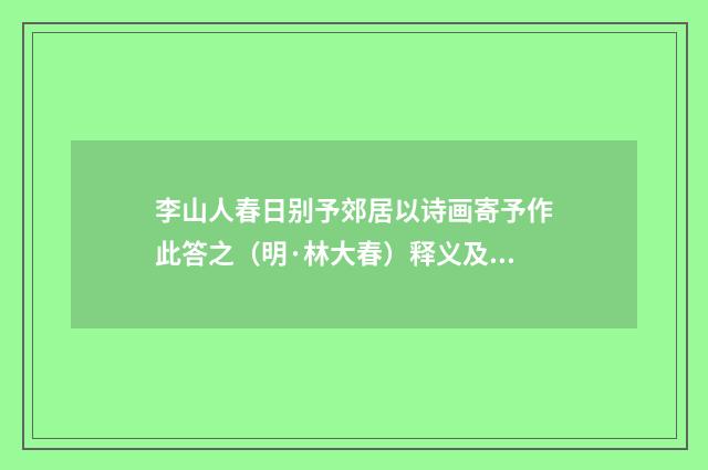 李山人春日别予郊居以诗画寄予作此答之（明·林大春）释义及解释