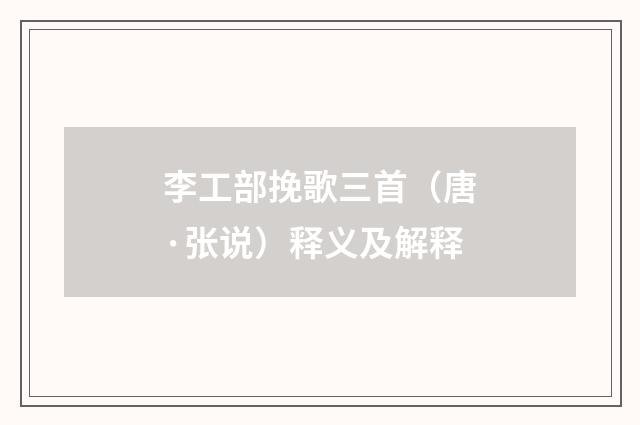 李工部挽歌三首（唐·张说）释义及解释