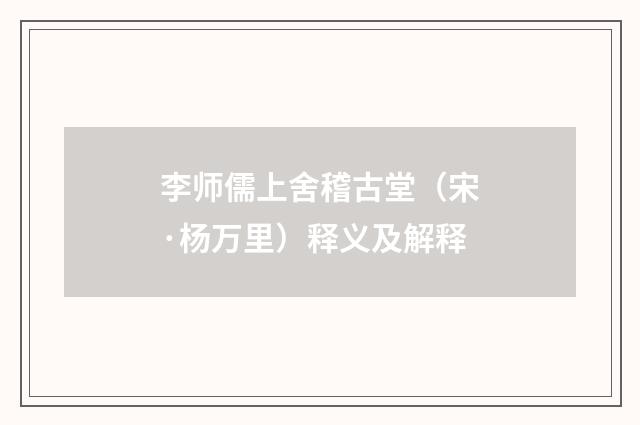 李师儒上舍稽古堂（宋·杨万里）释义及解释