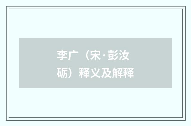 李广（宋·彭汝砺）释义及解释