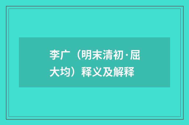 李广（明末清初·屈大均）释义及解释