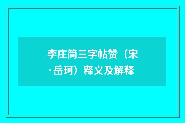 李庄简三字帖赞（宋·岳珂）释义及解释
