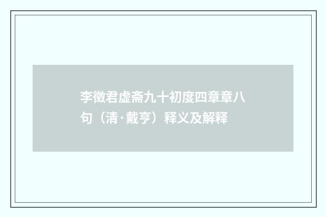 李徵君虚斋九十初度四章章八句（清·戴亨）释义及解释