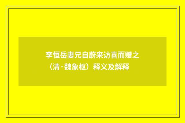 李恒岳妻兄自蔚来访喜而赠之（清·魏象枢）释义及解释