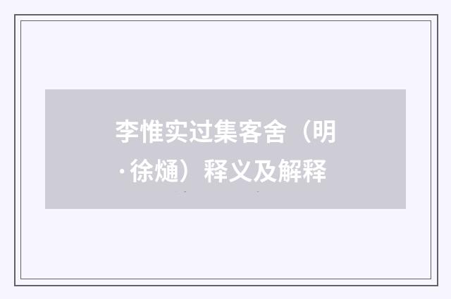 李惟实过集客舍（明·徐熥）释义及解释