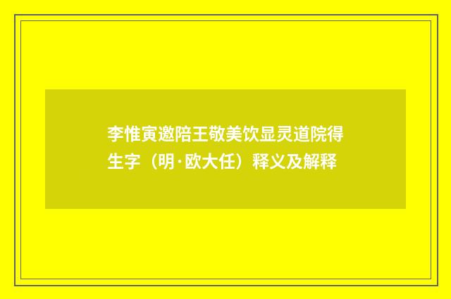 李惟寅邀陪王敬美饮显灵道院得生字（明·欧大任）释义及解释