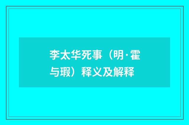 李太华死事（明·霍与瑕）释义及解释