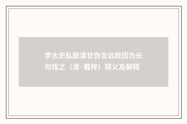 李太史私酿清甘伪言远致因为长句戏之（清·戴梓）释义及解释