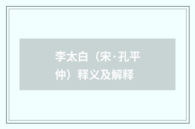 李太白（宋·孔平仲）释义及解释