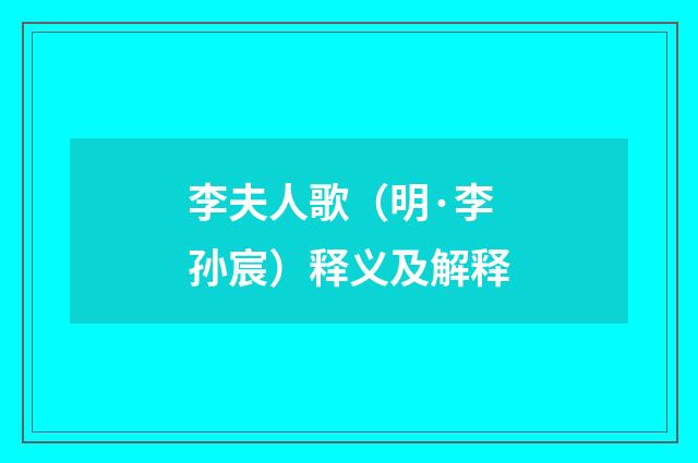 李夫人歌（明·李孙宸）释义及解释