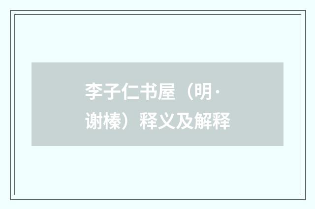 李子仁书屋（明·谢榛）释义及解释