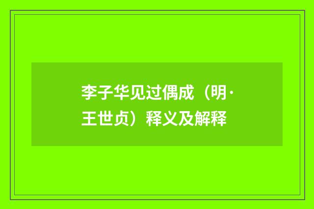 李子华见过偶成（明·王世贞）释义及解释