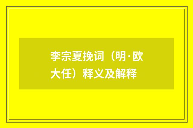 李宗夏挽词（明·欧大任）释义及解释