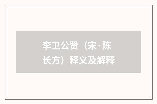 李卫公赞（宋·陈长方）释义及解释