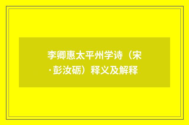 李卿惠太平州学诗（宋·彭汝砺）释义及解释
