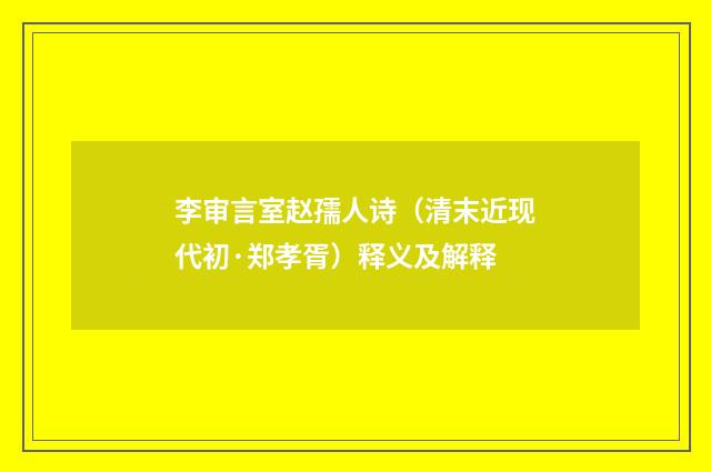 李审言室赵孺人诗（清末近现代初·郑孝胥）释义及解释