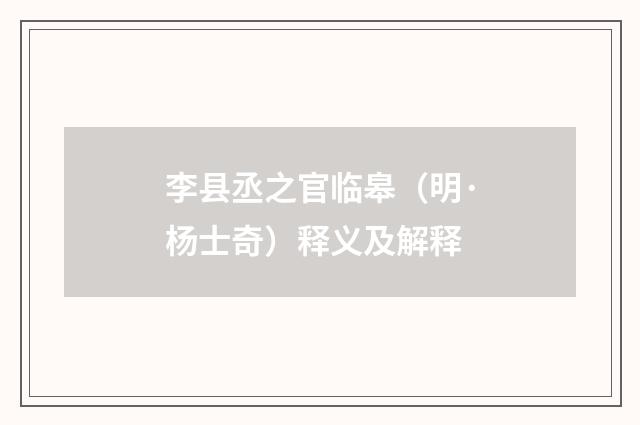 李县丞之官临皋（明·杨士奇）释义及解释
