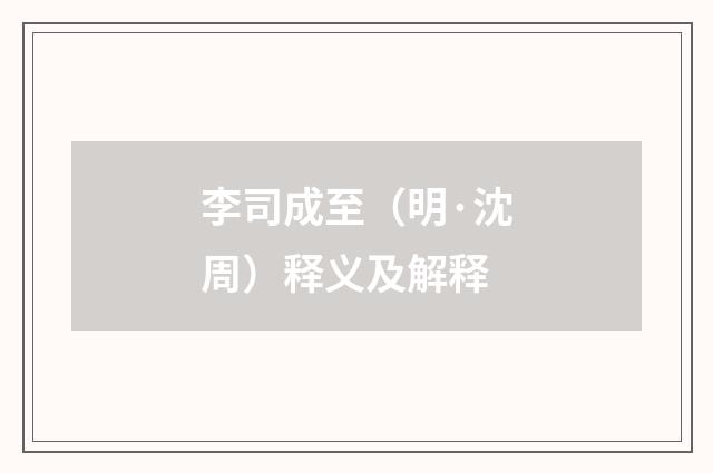 李司成至（明·沈周）释义及解释