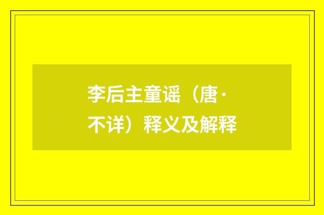 李后主童谣（唐·不详）释义及解释