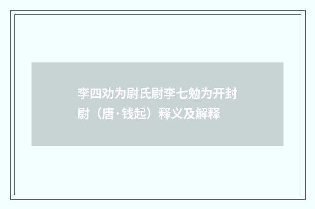 李四劝为尉氏尉李七勉为开封尉（唐·钱起）释义及解释