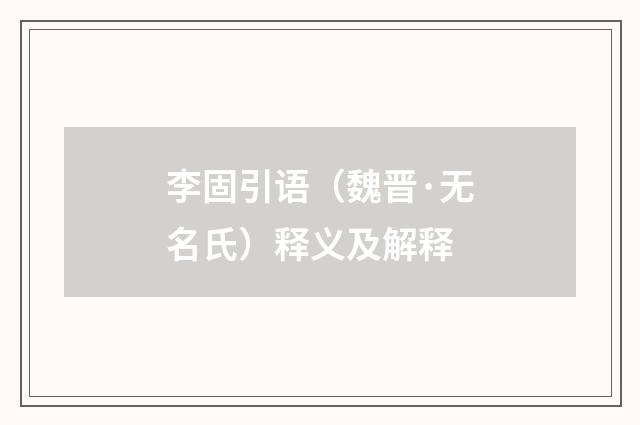 李固引语（魏晋·无名氏）释义及解释