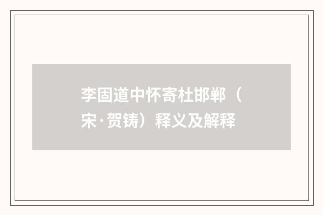 李固道中怀寄杜邯郸（宋·贺铸）释义及解释