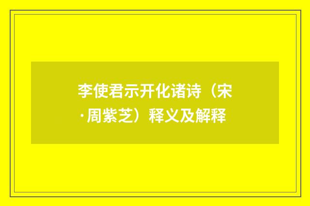 李使君示开化诸诗（宋·周紫芝）释义及解释