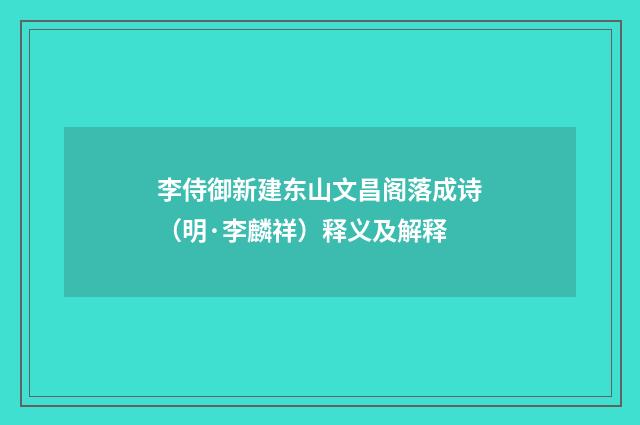 李侍御新建东山文昌阁落成诗（明·李麟祥）释义及解释