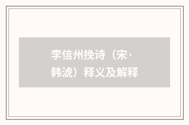 李信州挽诗（宋·韩淲）释义及解释