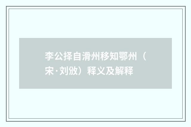 李公择自滑州移知鄂州（宋·刘攽）释义及解释