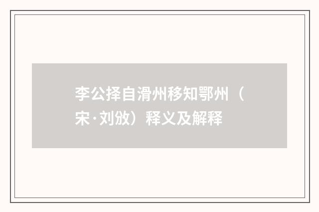 李公择自滑州移知鄂州（宋·刘攽）释义及解释